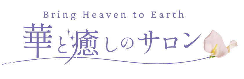 橿原市の当カウンセリングサロンは恋愛相談や人生相談などあらゆる悩み相談に親身になってお応えします。